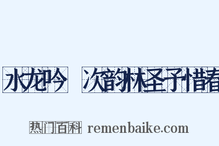 水龙吟·次韵林圣予惜春是什么意思的图片